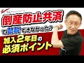 倒産防止共済で節税できなかった？初年度と加入2年目のポイント