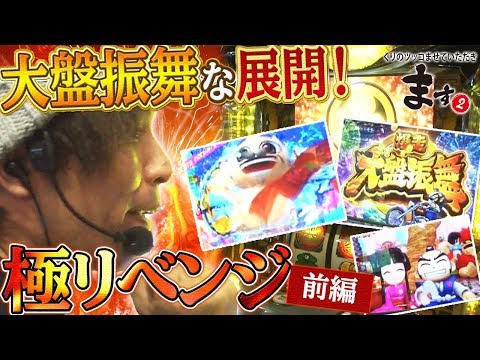 【大盤振舞な展開！極リベンジ前編！】くりのツッコませていただきます２#027前編【パチスロ】【スロット】【吉宗~極~】