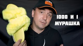 АСМР Магазин Мурашечной Одежды 1000 и 1 Мурашка