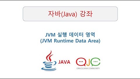 (자바강의/JVM메모리구조)JVM 실행 데이터 영역(JVM Runtime Data Area), 메소드영역,힙(Heap),스택(Stack), JAVA동영상/자바동영상/자바교육