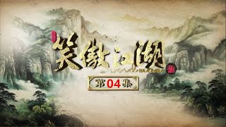《笑傲江湖》04 Swordsman [ENG SUB] 霍建华 Huo Jian hua，陈乔恩 Chen Qiao En 中国武侠剧 Chinese Wuxia Drama