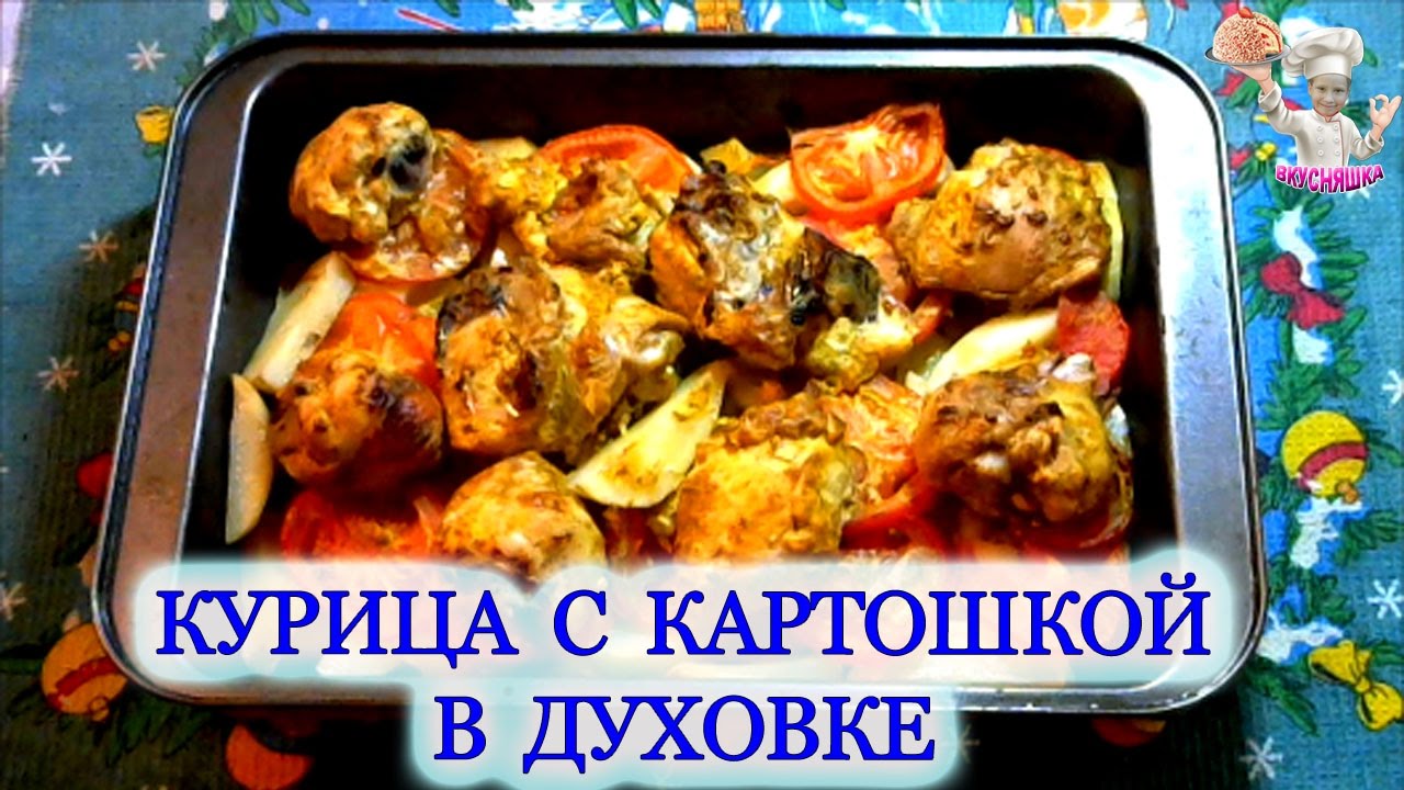 ⁣Курица с картошкой в духовке! Вторые блюда! ВКУСНЯШКА