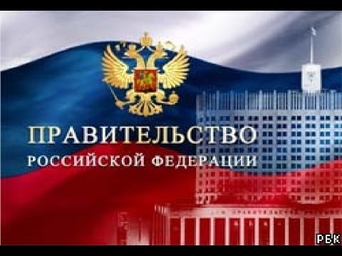 Правительство Российской Федерации