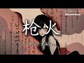 『宝石Gem - 枪火』『在风中得我一个 火光一片穿过』【動態歌詞MV】