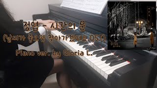 정엽 - 시간의 문 Doors Of Time (날씨가 좋으면 찾아가겠어요 OST)   악보 (Sheet) Piano Cover / 글로리아엘 (Gloria L.)