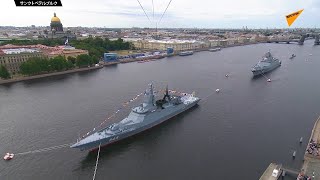 ロシア海軍の日　記念パレードがペテルブルクで実施