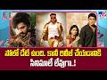 Re Release Movies in Tollywood | సోలో డేట్ ఉంది.. కానీ రిలీజ్ చేయడానికి సినిమాలే లేవుగా..! - TV9