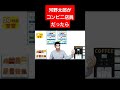 【もしも河野太郎が】コンビニ店員だったら #shorts
