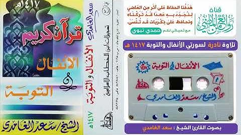 روائع من الماضى / الشيخ سعد الغامدي سورة الأنفال والتوبة