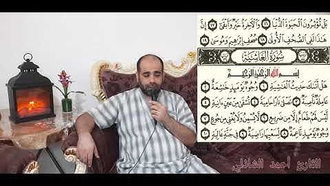 سور الطارق والأعلى والغاشية بصوت القارئ أحمد الشاذلي #راحة لقلبك #القرآن الكريم #شفاء للصدور#Qurán