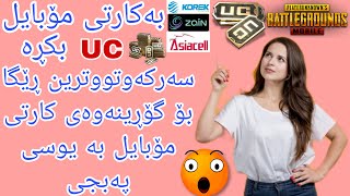 چۆنیەتی کڕینی یوسی UC بە کارتی موبایل l  چۆن بەکارتی کۆڕەک و ئاسیا و زین یوسی UC دەکڕی؟