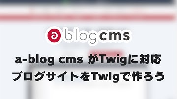 a-blog cmsがTwigに対応！　ブログサイトを作ってみよう