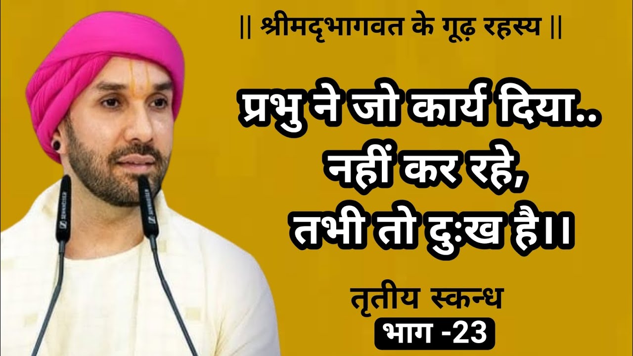 प्रभु ने जो कार्य दिया.. नहीं कर रहे, तभी तो दुःख है।। | श्रीमद्भागवत के गूढ़ रहस्य | तृतीय स्कन्ध |