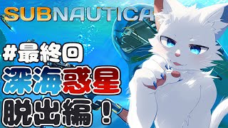【SUBNAUTICA #最終回】ロケットで深海の惑星から脱出する【ケモノVtuber】
