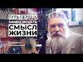 Зачем искать смысл жизни? Может, ну его?/ Бронислав Виногродский/ Путь сердца #22