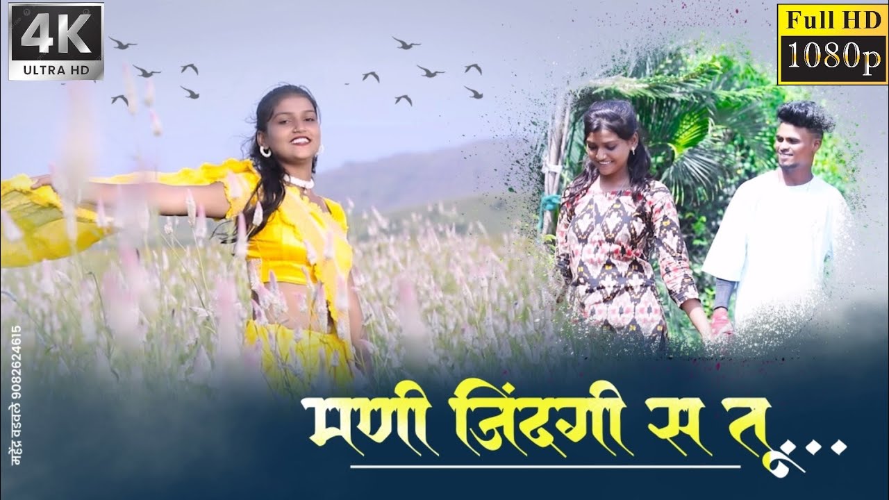 मनी जिंदगी स तु // mani jindagi say tu //  new  ahirani love song 2023