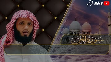 سورة الجن بالمقام العراقي | القارئ ياسر الزيلعي