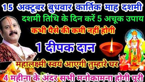 15 अक्टूबर बुधवार कार्तिक मास के दशमी के दिन करे एक बेलपत्र और शमी का उपाय । kartik maas upay #दशमी