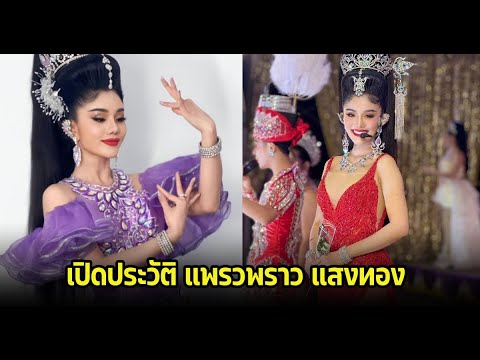 เปิดประวัติหมอลำสาว แพรวพราว แสงทอง ที่กำลังเป็นประเด็นดราม่ากับผู้ใหญ่บ้านฟินแลนด์