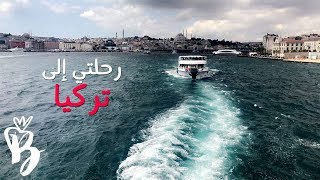 رحلتنا إلى تركيا | Vlog #8 | My Trip to Turkey