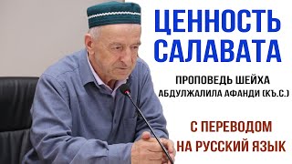 Ценность салавата проповедь Шейха Абдулжалила афанди (къ.с.) с переводом на русский язык.