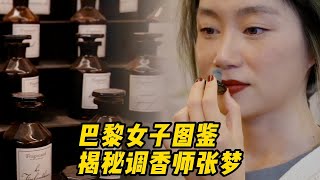 采访｜巴黎调香师张梦，三十岁转行向美而生 Character Interview in Paris Perfumer