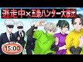 【呪術廻戦×声真似】もしも逃走中でハンター五条が大放出されたらどうなる？【LINE・アフレコ・五条悟・乙骨憂太・狗巻棘・禪院真希・呪術廻戦０】