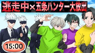 【呪術廻戦×声真似】もしも逃走中でハンター五条が大放出されたらどうなる？【LINE・アフレコ・五条悟・乙骨憂太・狗巻棘・禪院真希・呪術廻戦０】