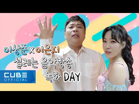 이상준(LEE SANGJUN) &amp;amp; 이은지(LEE <strong>EUNJI</strong>) - &amp;#39;지상천하&amp;#39; 1010235(열렬히사모해) 음악방송 활동 비하인드│ENG