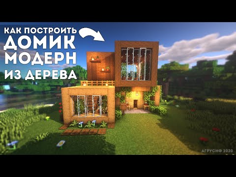 Видео: Как построить дом модерн (хаус хайтек) из дерева
