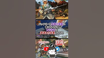 【APEX】バッテリーを二度と地面に置けなくなるトラウマに遭遇した結果がこちらｗｗｗ#apex #apexlegends #gaming #games #fyp  #おすすめ #shorts