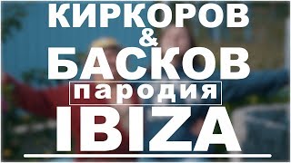 Филипп Киркоров & Николай Басков - IBIZA | Пародия | DVKmusic cover