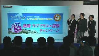 ラブプラス+発売記念Ustreamイベント　その3