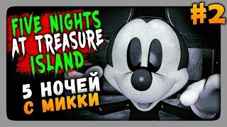 Обложка Five Nights At Treasure Island Прохождение 2 ПЯТЬ НОЧЕЙ C МИККИ Обложка Five Nights At Treasure Island Прохождение 2 ПЯТЬ НОЧЕЙ C МИККИ