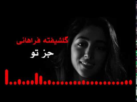 Golshifteh farahani joz to  گلشیفته فراهانی جز تو