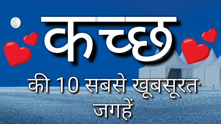 Kutch Top 10 Tourist Places In Hindi | Kutch Touri...