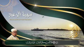 تلاوة خاشعة - ما تيسر من سورة الرعد| بصوت القارئ الشيخ أحمد الخالدي