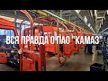 Как собирают КамАЗ?! Экскурсия по заводу "КамАЗ"."КамАЗ" изнутри. Вся правда о ПАО"КамАЗ"