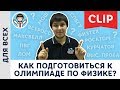 Как подготовиться к олимпиаде по физике? Советы, учебники, задачники | Михаил Пенкин, физика