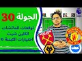 فانتازي الدوري الانجليزي الجولة 30 توقعات نتائج الماتشات و أهم اختيارات الكبتنة