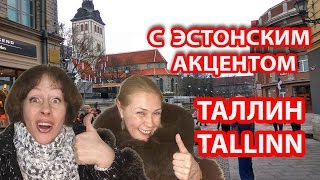ТАЛЛИН ЭСТОНИЯ. 7 причин поехать в Таллин. Откровения о Таллине