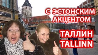 ТАЛЛИН ЭСТОНИЯ 7 причин поехать в Таллин Откровения о Таллине(ТаллинЭстония, 7 причин поехать в Таллин, откровения #оТаллине, наш спорный отзыв о Таллине. Экскурсия по..., 2017-01-29T16:05:11.000Z)