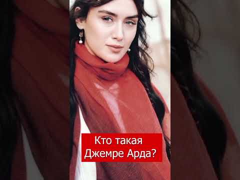 турецкая актриса Джемре Арда #shots #турецкаясказка