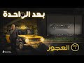 برنامج بعد الواحدة الموسم الثاني الحلقة الاولى العجوز قصة صوتية برنامج بعد الواحدة الموسم الثاني الحلقة الاولى العجوز قصة صوتية