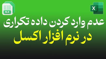 جلوگیری از ورود داده‌های تکراری در اکسل با یک تنظیم ساده! 🚫📄
