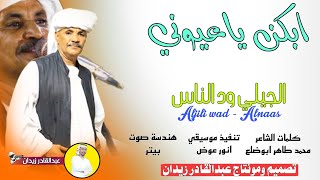 جديد 2024 - الجيلي ودالناس - ابكن ياعيوني #عبدالقادر_زيدان