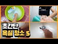 SUB) 손님 오기 전 욕실 청소 이렇게 하세요/ 15분만에 하는 화장실 청소법 5
