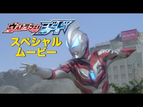 『ウルトラマンジード』スペシャルムービー！