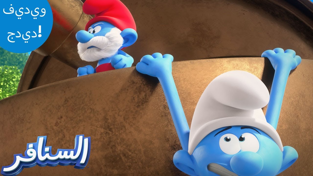 ⁣بابا سنفور غاضب 😡 | The Smurfs 3D | السنافر الجديد | مقطع حصري
