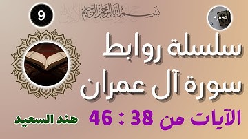 تربيط سورة آل عمران / من الآية 38 إلى الآية 48 /الوجه السادس